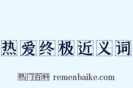 热爱终极近义词是什么意思的图片